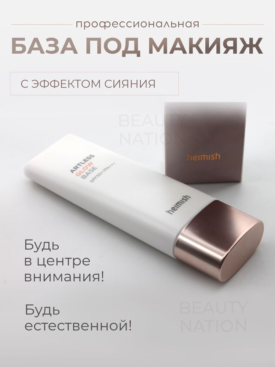 Сияющая база под макияж Корея SPF 50+ PA++ 40 мл. Heimish 133546323 купить  в интернет-магазине Wildberries