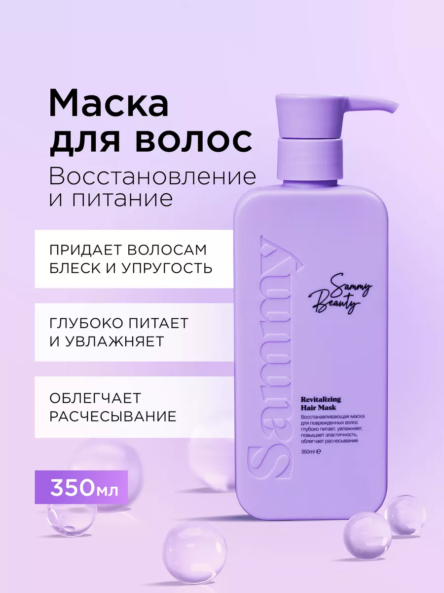 Маска для волос восстанавливающая Sammy Beauty 133548248 купить в  интернет-магазине Wildberries