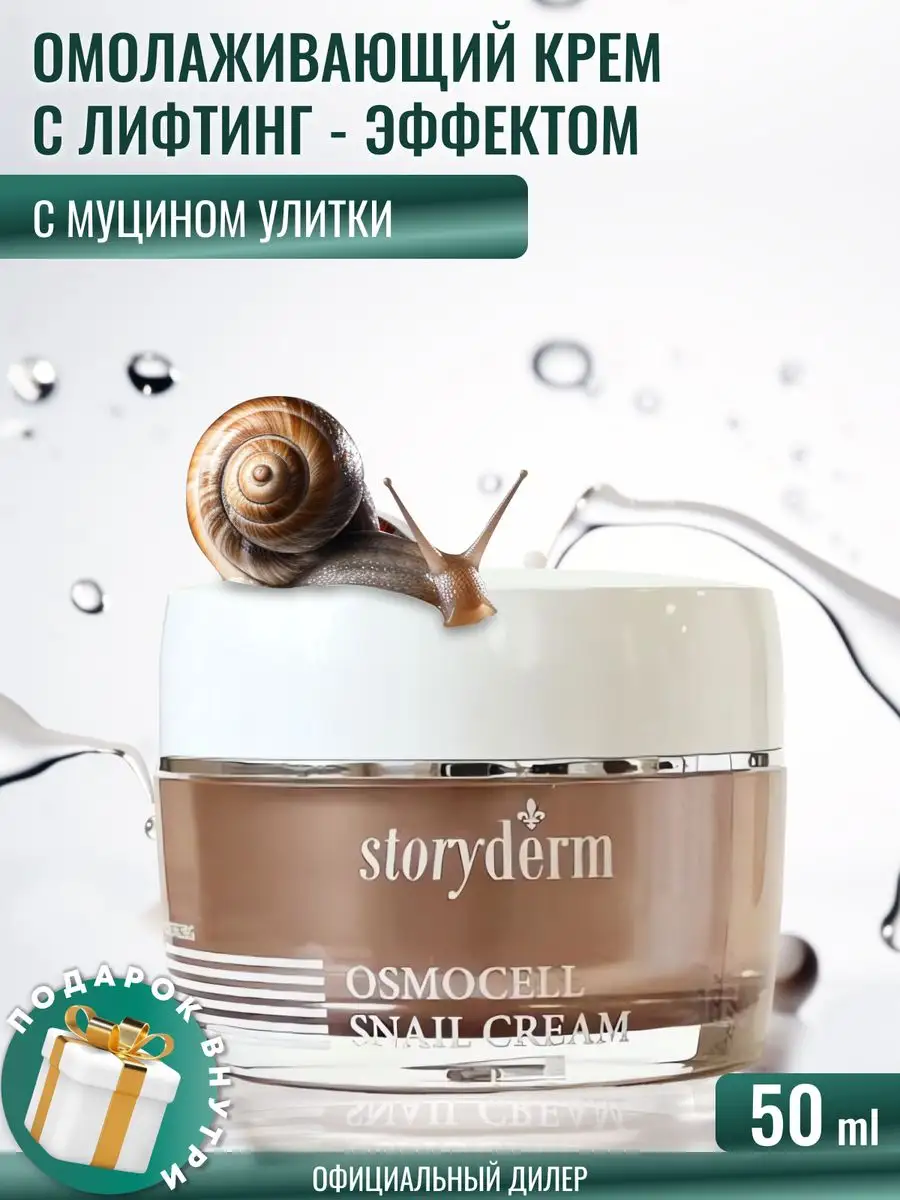 Омолаживающий Крем с муцином улитки Osmocell Snail Storyderm 133548400  купить в интернет-магазине Wildberries