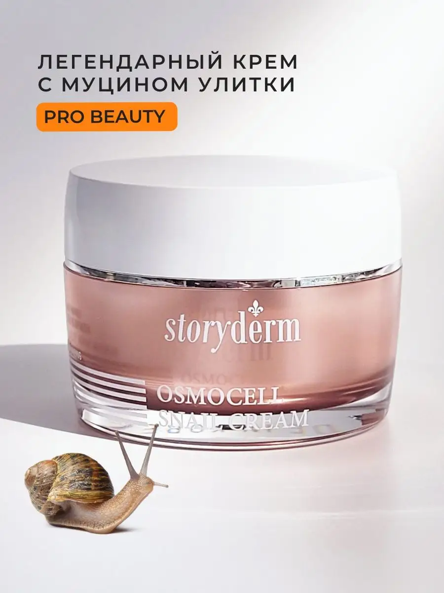 Омолаживающий Крем с муцином улитки Osmocell Snail Storyderm 133548400  купить в интернет-магазине Wildberries