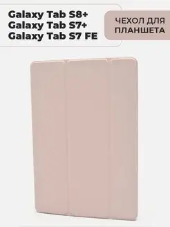 Чехол для планшета Samsung Galaxy Tab S8+ / S7+ / S7 FE Lite Fopati 133549440 купить за 1 331 ₽ в интернет-магазине Wildberries