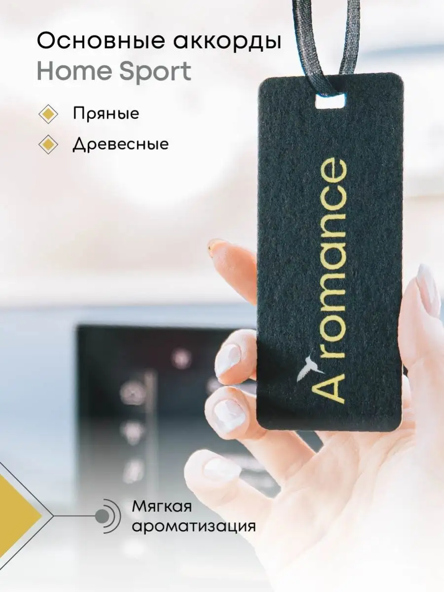 Ароматизатор для автомобиля парфюм освежитель в машину Aromance 133551947  купить за 425 ₽ в интернет-магазине Wildberries