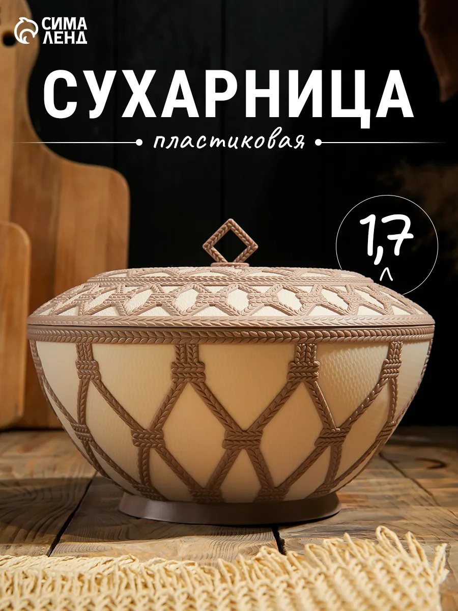 Сухарница пластиковая «Арабеска», 1,7 л, с крышкoй