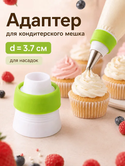 SKYPHOS Адаптер для кондитерского мешка, для насадки d=3,7 см, зеленый