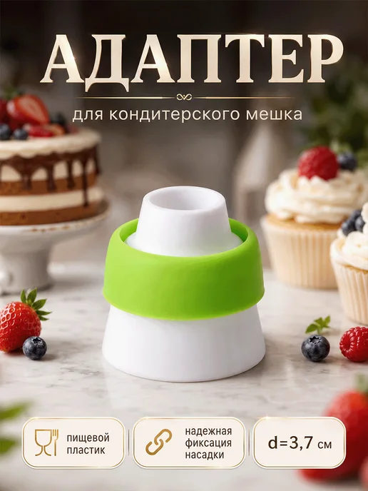 SKYPHOS Адаптер для кондитерского мешка, для насадки d=3,7 см, зеленый, фото 2