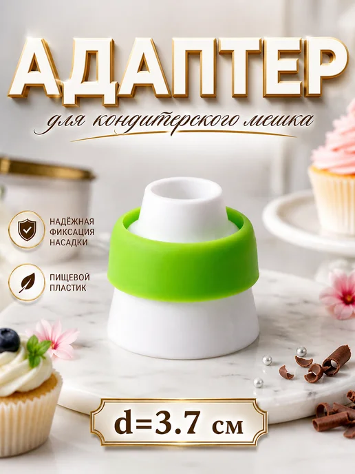 SKYPHOS Адаптер для кондитерского мешка, для насадки d=3,7 см, зеленый, фото 3
