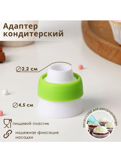 SKYPHOS Адаптер для кондитерского мешка, для насадки d=3,7 см, зеленый, фото 4