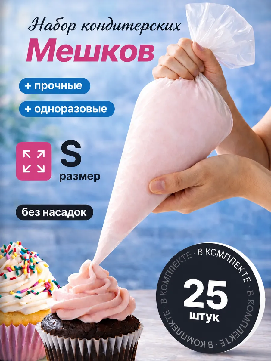 Кондитерские мешки одноразовые, 35 мкм