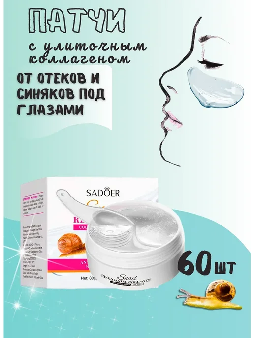 SADOER Патчи для глаз с коллагеном и муционом улитки 60 шт, 60 шт
