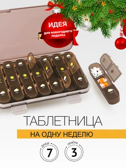 Таблетница на неделю Pani Honey 133554087 купить за 814 ₽ в интернет-магазине Wildberries