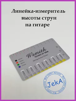 Линейка измеритель высоты струн Jeka 133555999 купить за 216 ₽ в интернет-магазине Wildberries