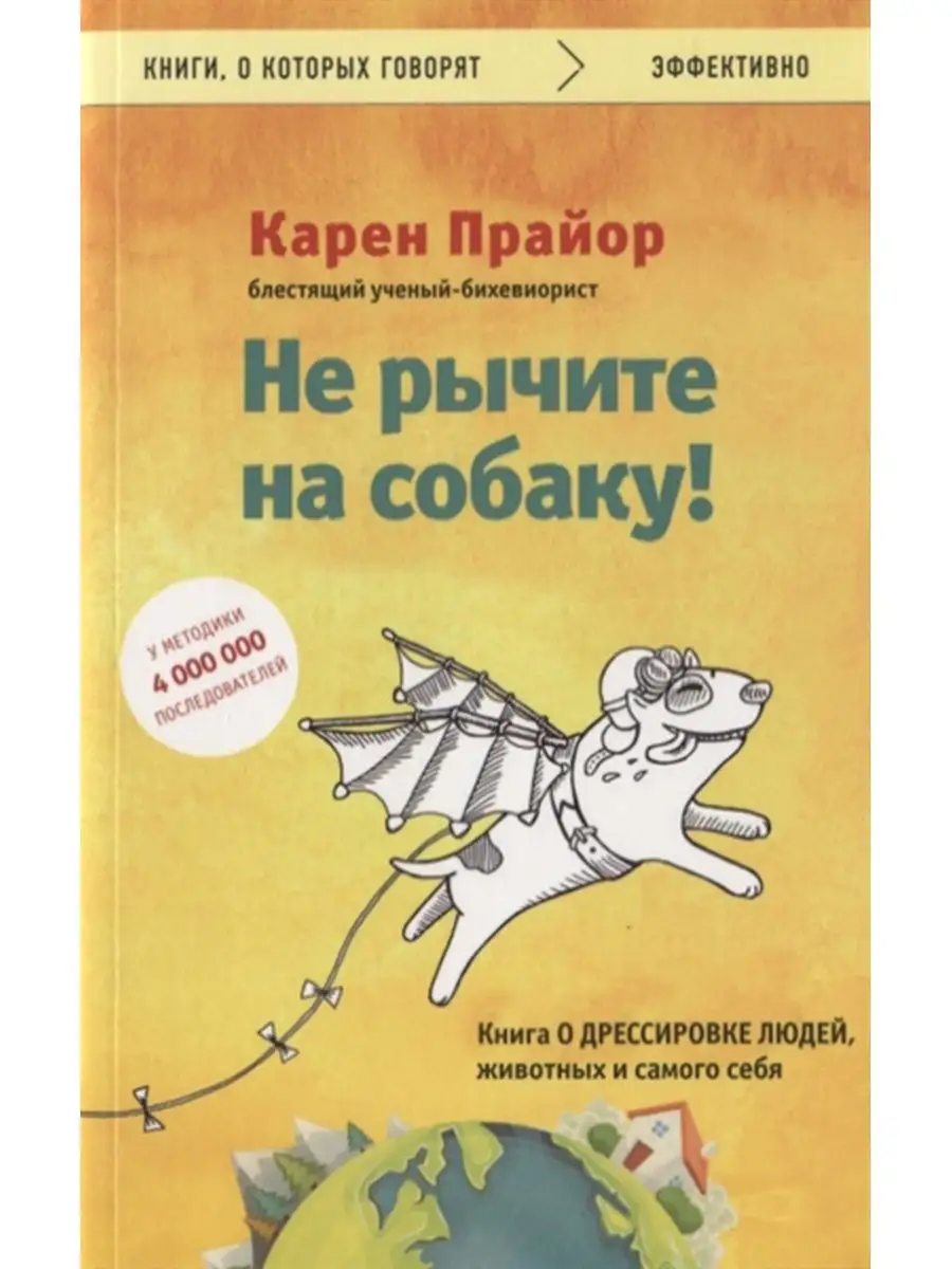 Не рычите на собаку! книга о дрессировке людей и животных Издательство  Бомбора 133556562 купить за 479 ₽ в интернет-магазине Wildberries