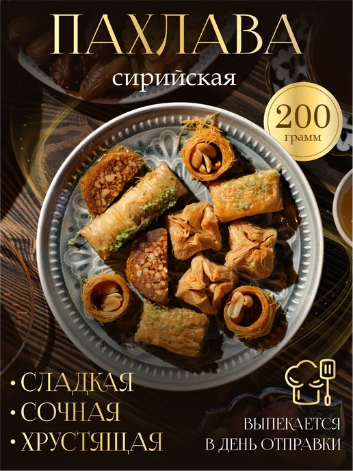 Al Najjar sweets пахлава веганские восточные сладости, вариант