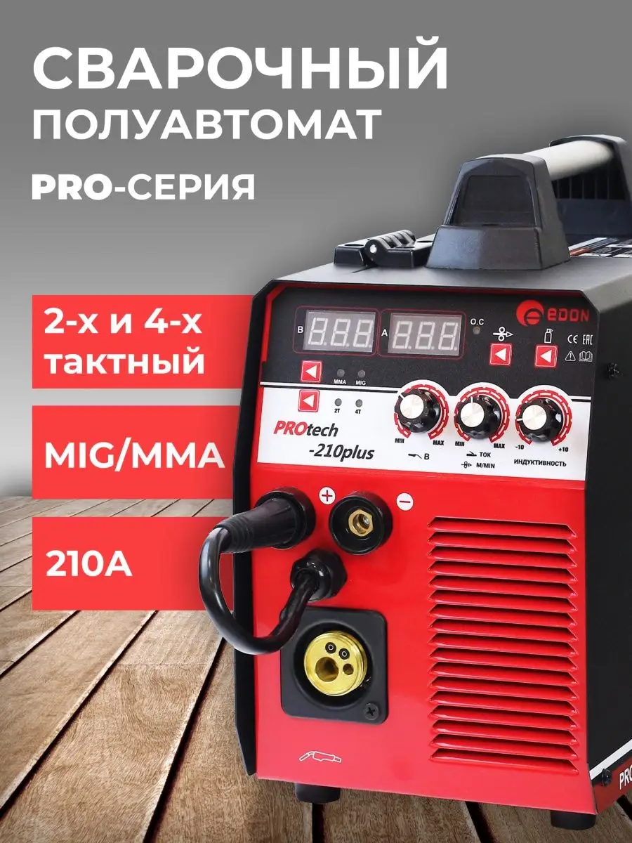 Сварочный аппарат PROtech 210 + plus полуавтомат с газом/без Edon 133559361  купить в интернет-магазине Wildberries