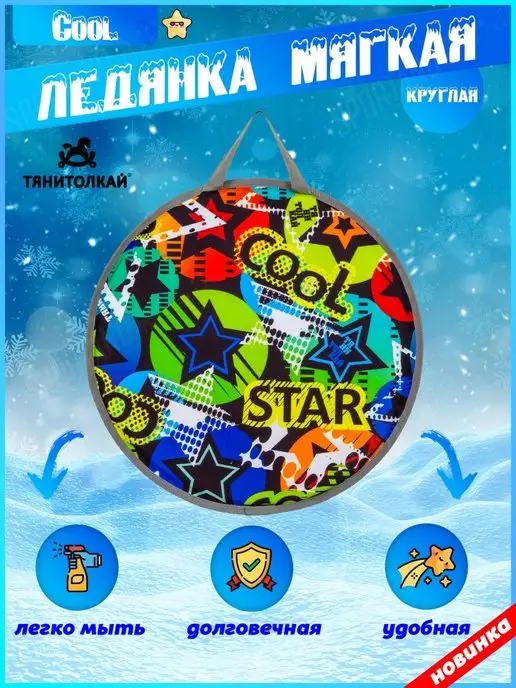 ТяниТолкай Ледянка мягкая круглая Cool, вариант