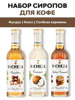 Сиропы Соленая карамель, Фундук, Кокос, 330 мл RICHEZA 133559482 купить за 623 ₽ в интернет-магазине Wildberries