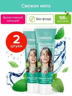 Зубная паста биоактивный кальций, 100г. x 2 шт. SYNERGETIC 133563131 купить за 374 ₽ в интернет-магазине Wildberries