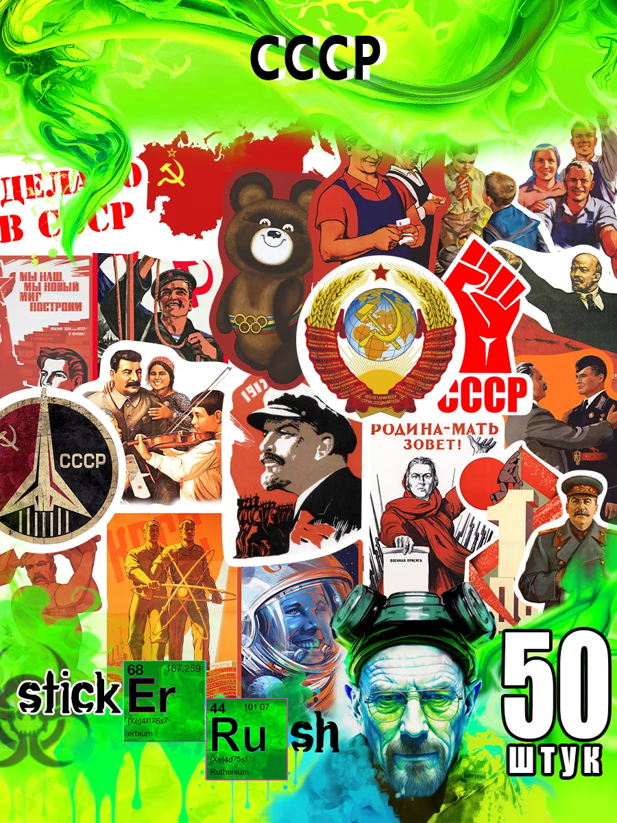 Стикеры наклейки телефон стикерпак стикербук аниме СССР USSR Sticker Rush  133573125 купить за 160 ₽ в интернет-магазине Wildberries