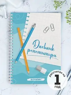 Ежедневник репетитора Выручалкин 133573637 купить за 433 ₽ в интернет-магазине Wildberries