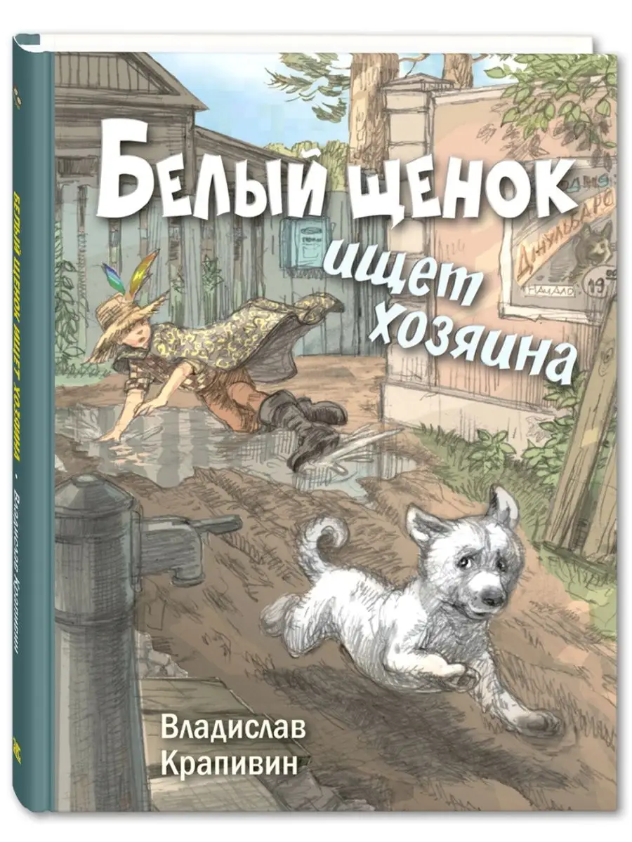 Белый щенок ищет хозяина Энас-Книга 133574622 купить за 474 ₽ в  интернет-магазине Wildberries