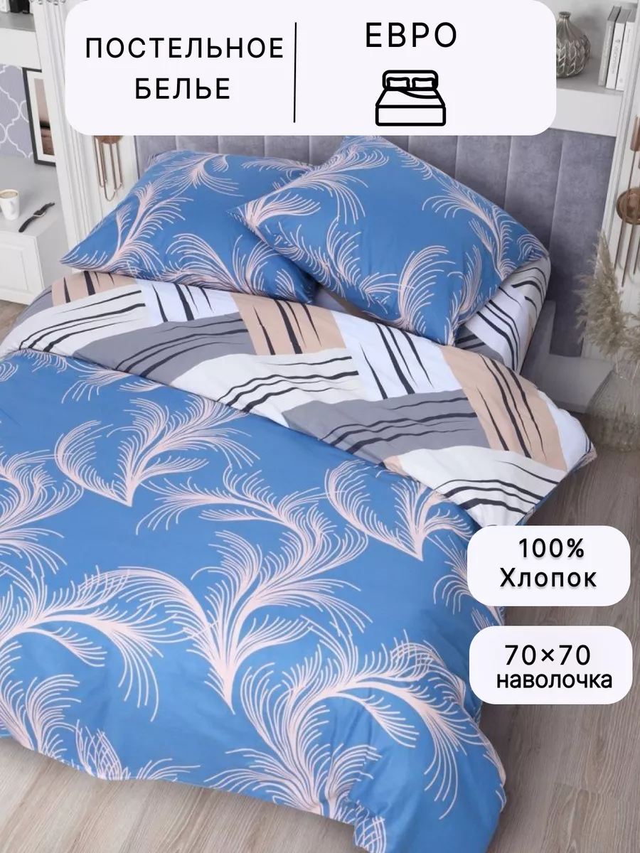 Постельное белье евро поплин хлопок