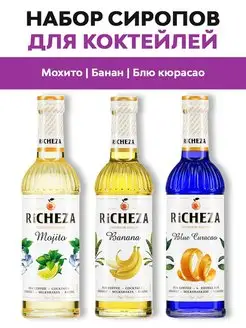 Сиропы Мохито, Банан, Блю Кюрасао, 330 мл RICHEZA 133580859 купить за 689 ₽ в интернет-магазине Wildberries