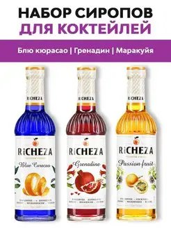 Сиропы Гренадин, Блю Кюрасао, Маракуйя, 330 мл RICHEZA 133580865 купить за 558 ₽ в интернет-магазине Wildberries