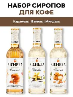 Сиропы для кофе Карамель, Ваниль, Миндаль, 330 мл RICHEZA 133580866 купить за 614 ₽ в интернет-магазине Wildberries