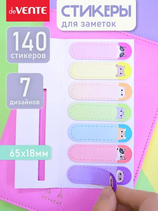 deVENTE Стикеры для заметок 65x18, 140 листов, 65x18