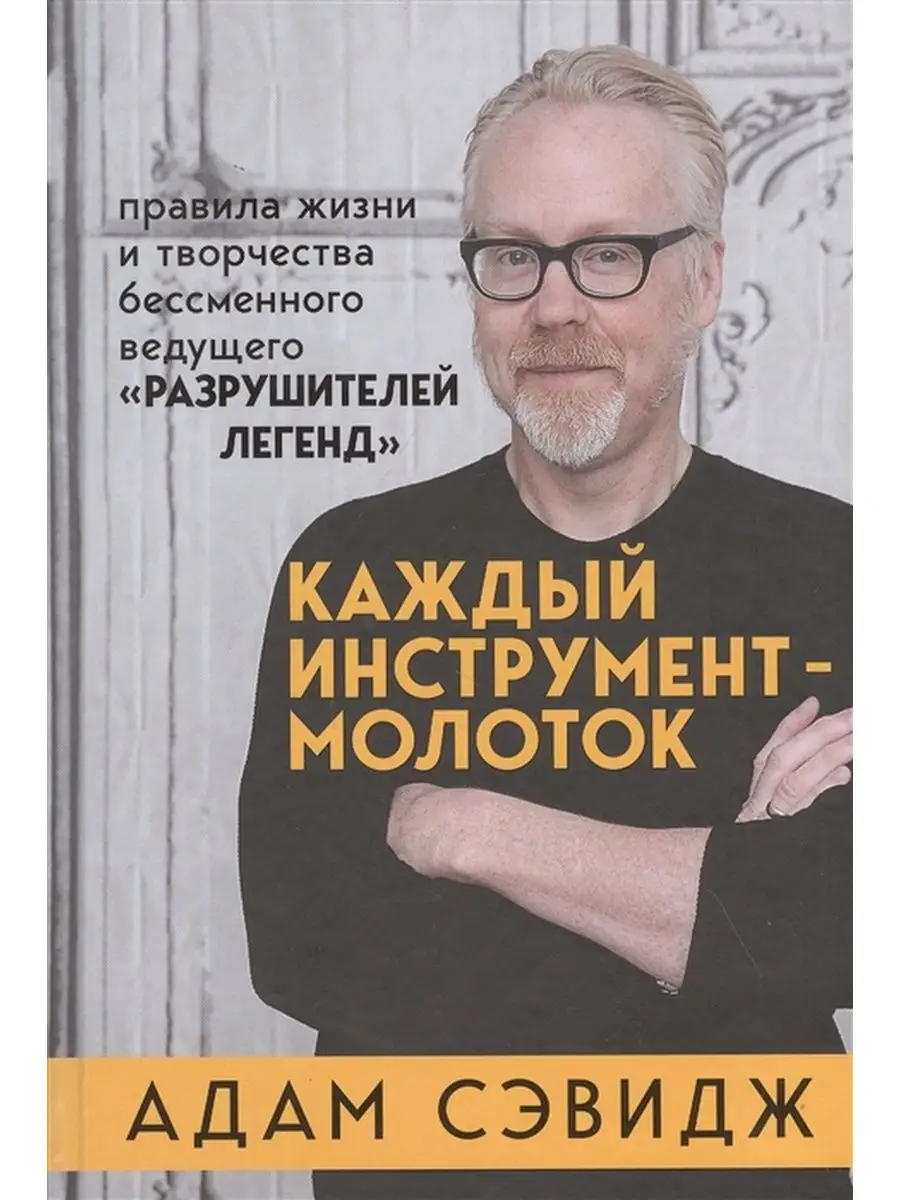 Каждый инструмент - молоток. Правила жизни и творчества Издательство  Бомбора 133581757 купить за 378 ₽ в интернет-магазине Wildberries