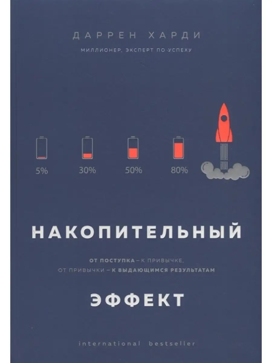 Накопительный эффект. От...