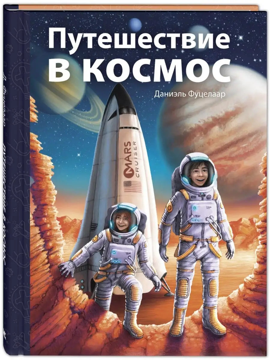 Путешествие в космос. Познавательные книги для детей