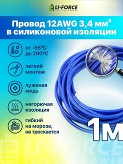 12AWG 3,4 мм² Кабель электрический медный в силиконе 1m Li-Force 133585833 купить за 397 ₽ в интернет-магазине Wildberries