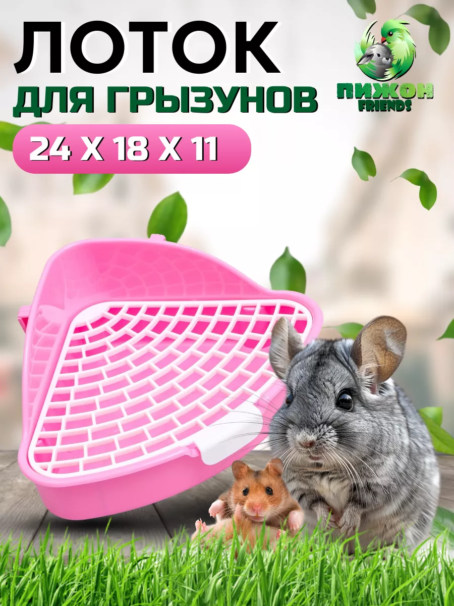 Лоток угловой для грызунов