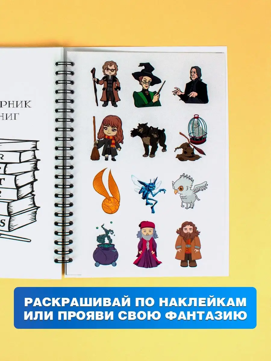 Белки Раскраска с наклейками для девочек,мальчиков гарри поттер