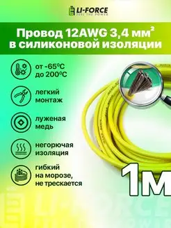 12AWG 3,4 мм² Кабель электрический медный в силиконе 1m Li-Force 133589304 купить за 371 ₽ в интернет-магазине Wildberries