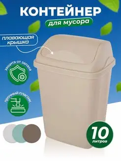 Мусорное ведро для кухни с плавающей крышкой 10л elfplast 133589644 купить за 508 ₽ в интернет-магазине Wildberries