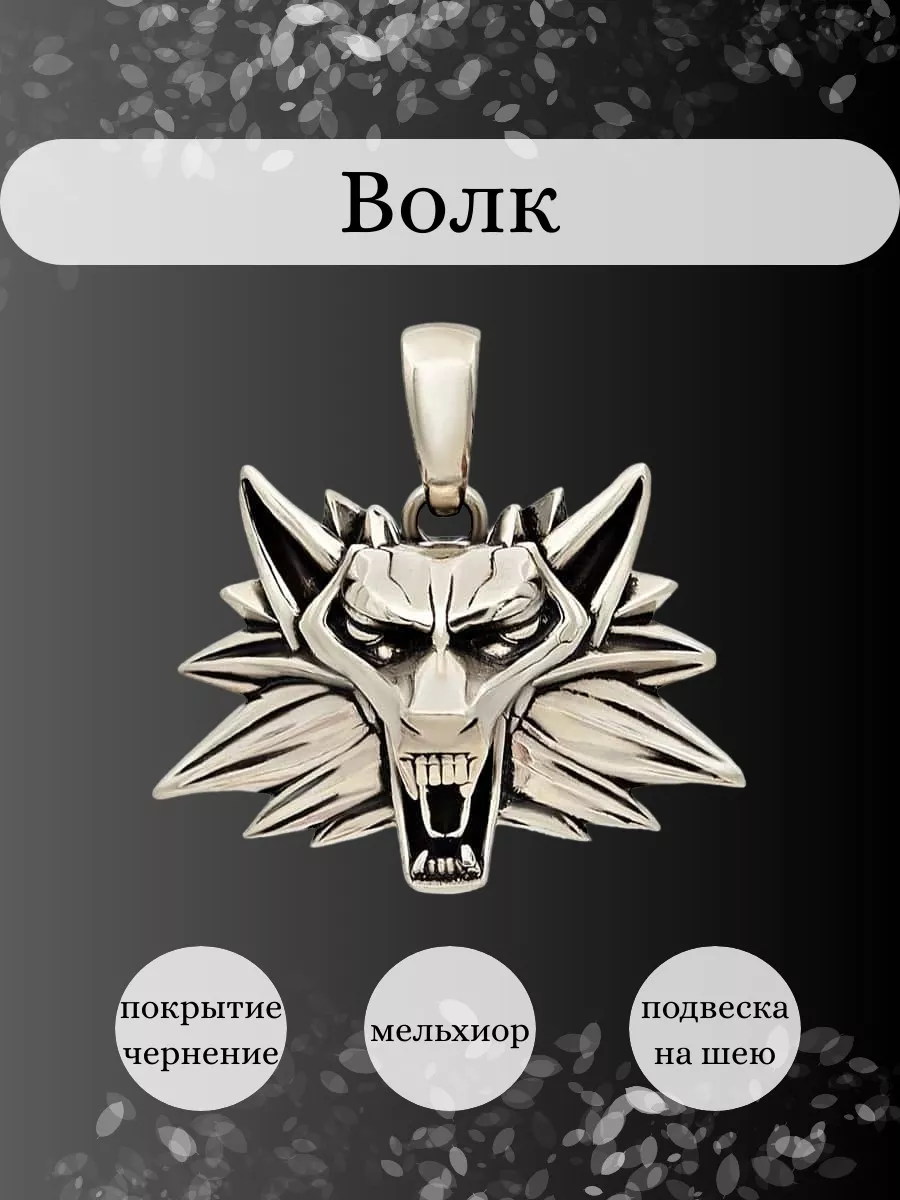 Подвеска Волк мельхиор...