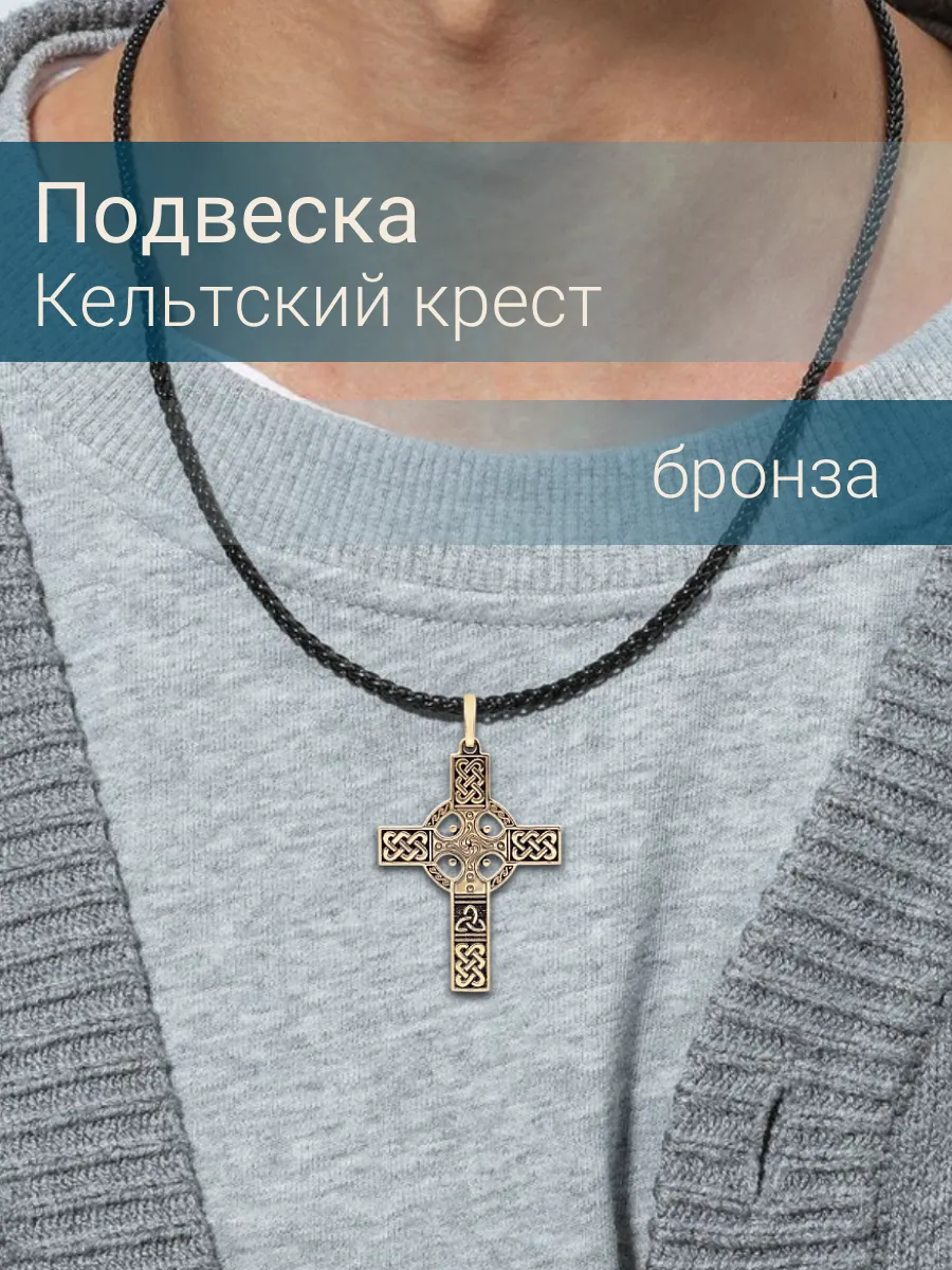 Подвеска Кельтский крест...