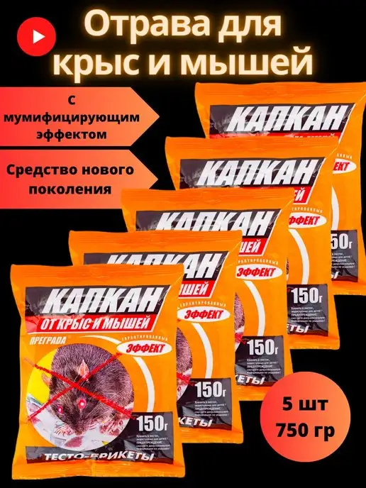 Преграда Отрава для мышей и крыс тесто-брикеты мумифицирующее 5 шт, 5 шт