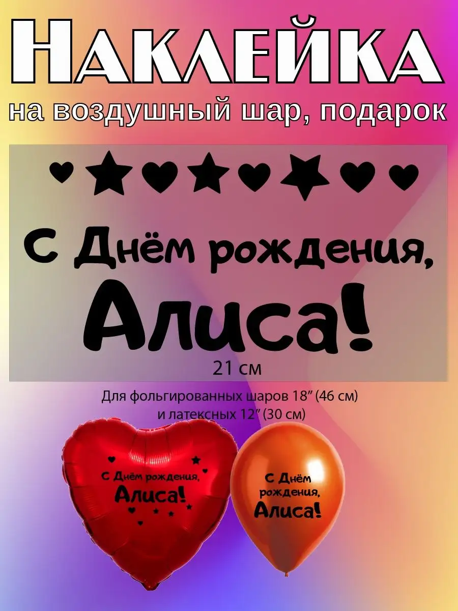 Наклейка с именем Алиса Алина Person.sticker.Name 133596852 купить за 323 ₽  в интернет-магазине Wildberries