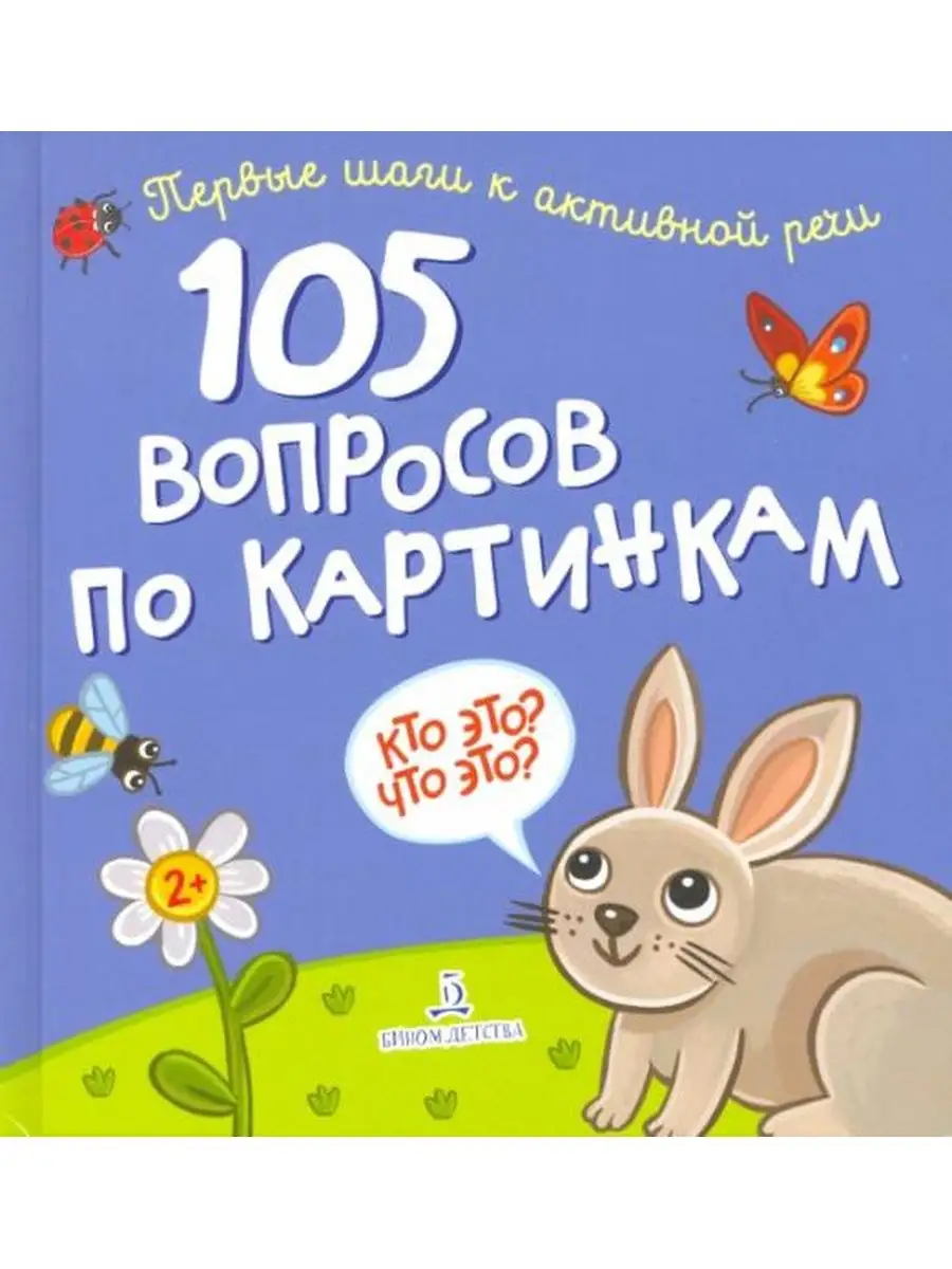 105 вопросов по картинкам. Кто это? Что это?