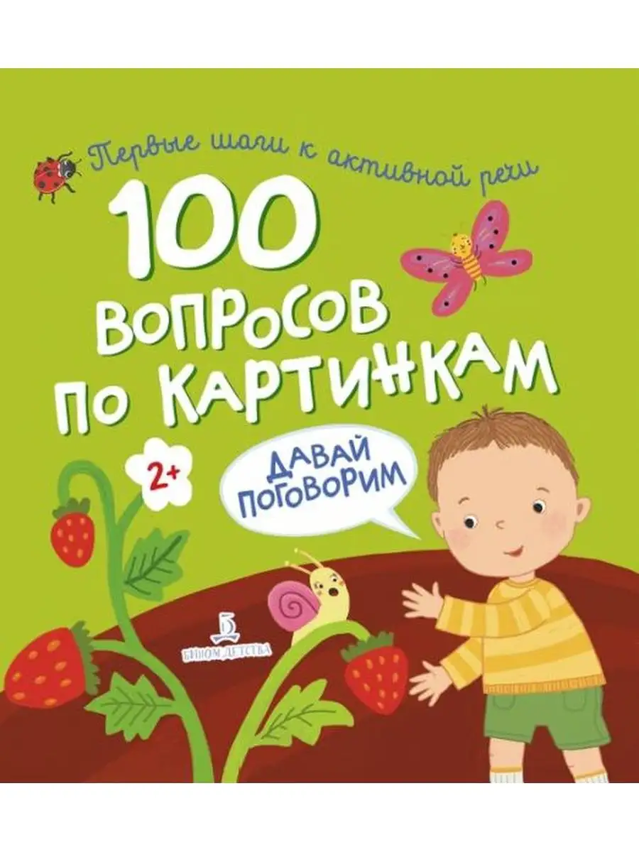 100 вопросов по картинкам. Давай поговорим