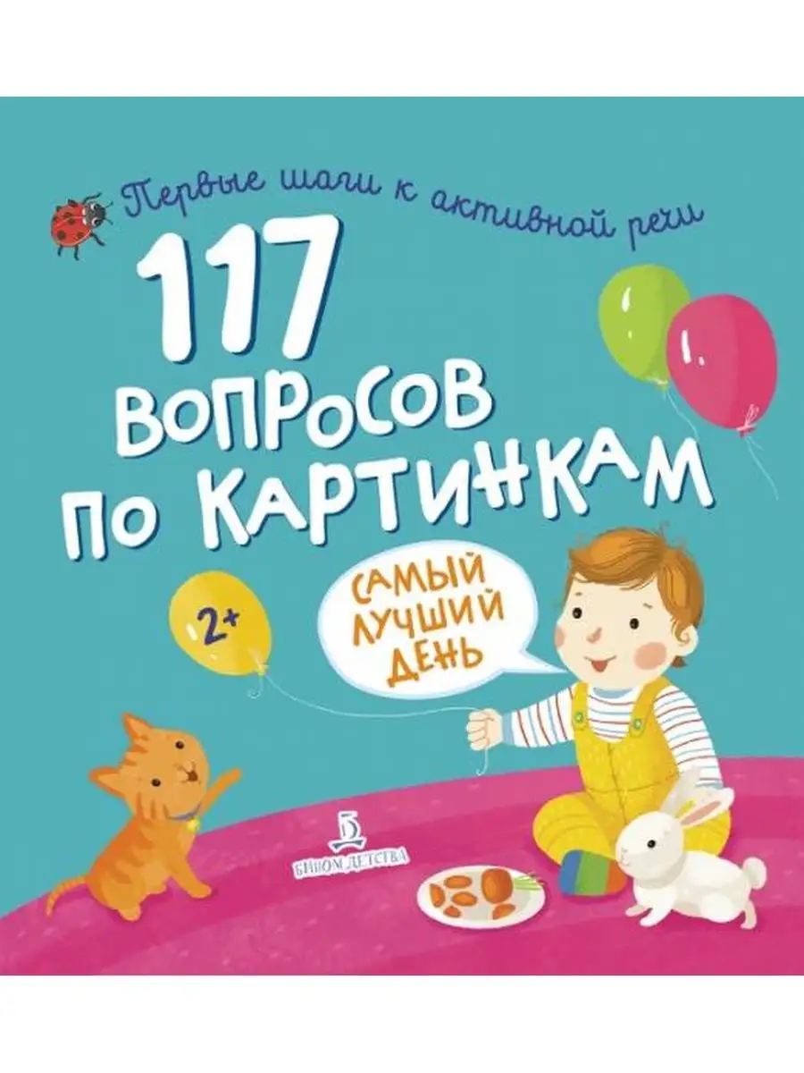 117 вопросов по картинкам. Самый лучший день