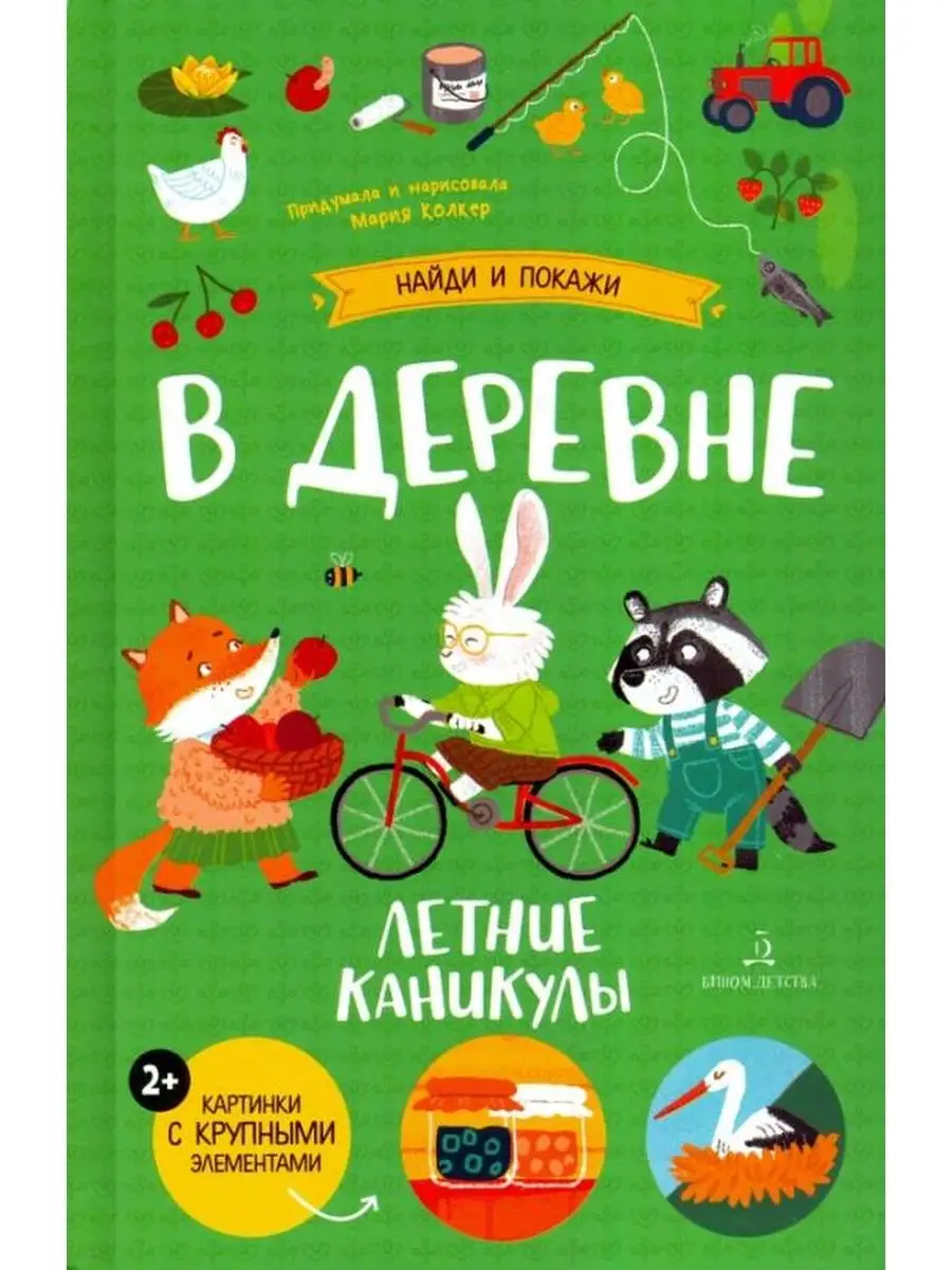 Колкер. В деревне. Летние каникулы