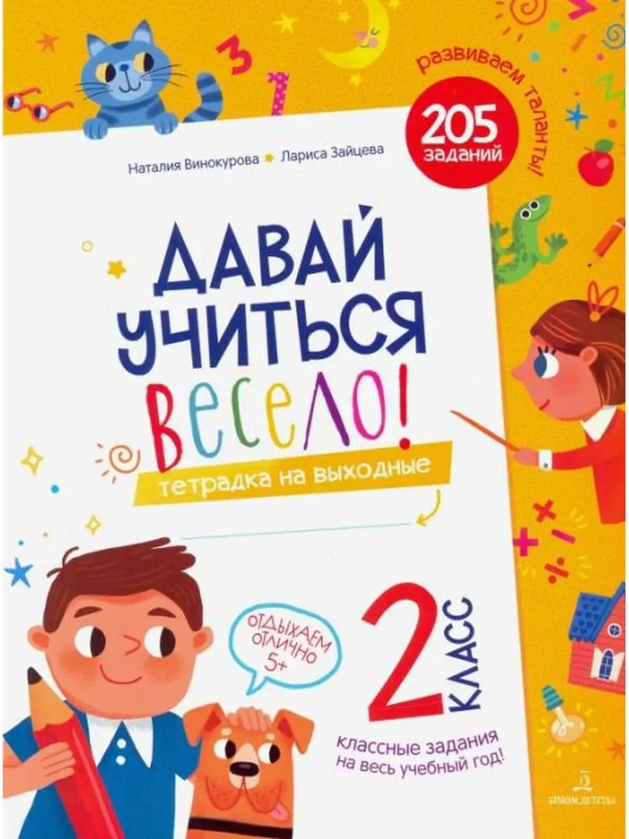 Винокурова. Давай учиться весело! Тетрадь на выходные 2 кл. БИНОМ ДЕТСТВА  133599176 купить в интернет-магазине Wildberries