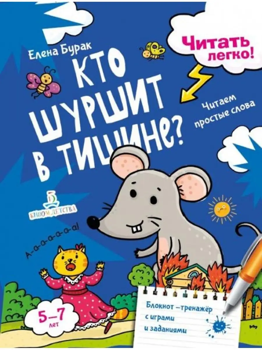 Бурак. Кто шуршит в тишине? Для детей 5-7 лет БИНОМ ДЕТСТВА 133599181  купить за 197 ₽ в интернет-магазине Wildberries