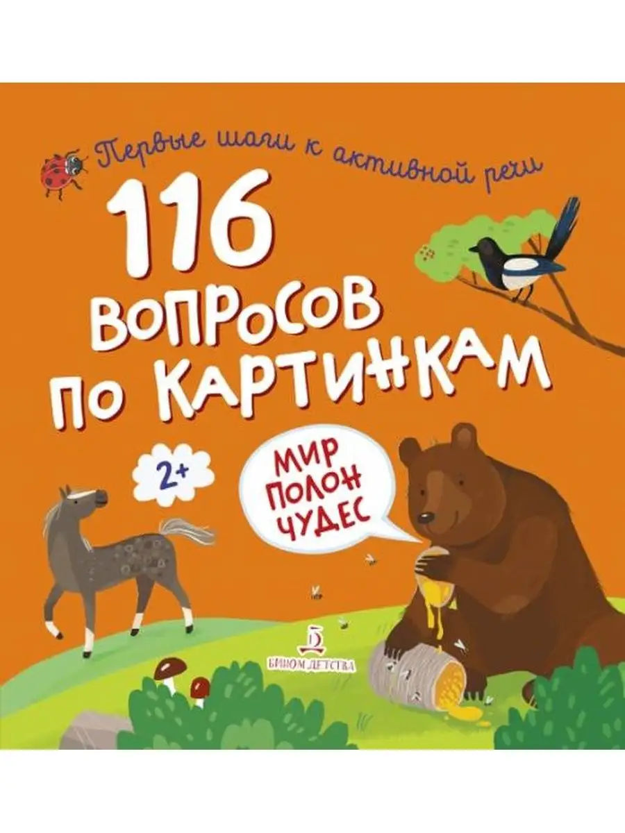 116 вопросов по картинкам. Мир полон чудес