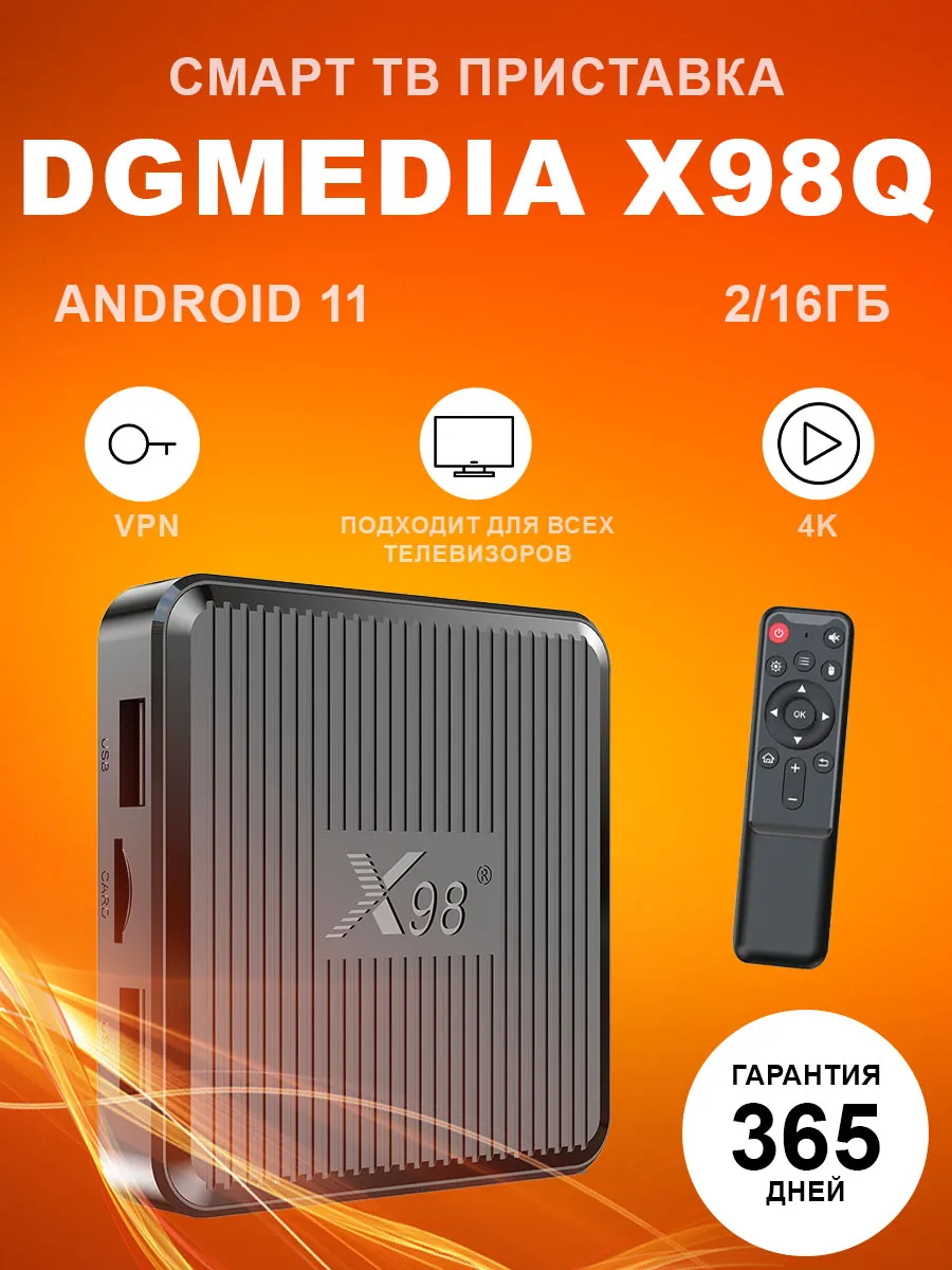 Смарт ТВ приставка андроид X98Q 2/16 DGMedia 133600138 купить за 2 485 ₽ в  интернет-магазине Wildberries