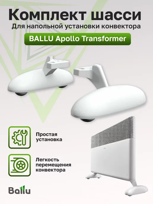 Ballu Комплект колёсиков BFT AT для Apollo Transformer, вариант